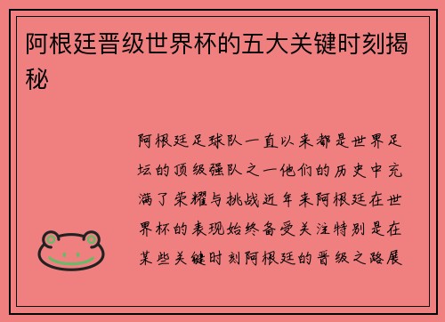 阿根廷晋级世界杯的五大关键时刻揭秘