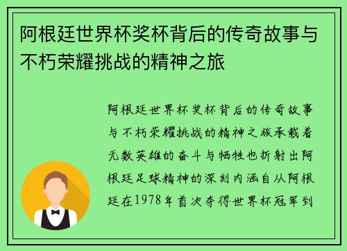 阿根廷世界杯奖杯背后的传奇故事与不朽荣耀挑战的精神之旅