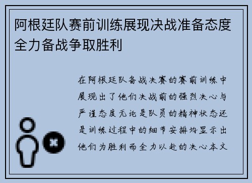 阿根廷队赛前训练展现决战准备态度全力备战争取胜利