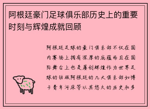 阿根廷豪门足球俱乐部历史上的重要时刻与辉煌成就回顾