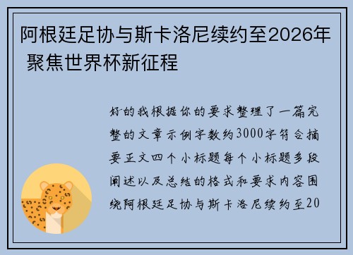 阿根廷足协与斯卡洛尼续约至2026年 聚焦世界杯新征程