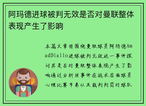阿玛德进球被判无效是否对曼联整体表现产生了影响