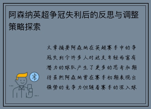 阿森纳英超争冠失利后的反思与调整策略探索