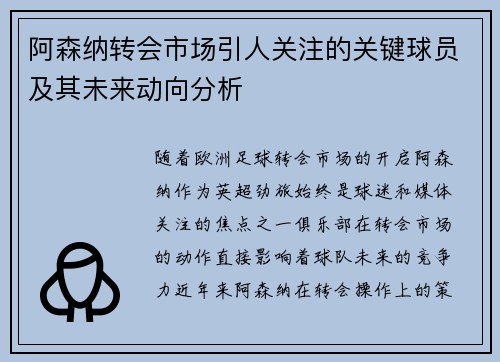阿森纳转会市场引人关注的关键球员及其未来动向分析