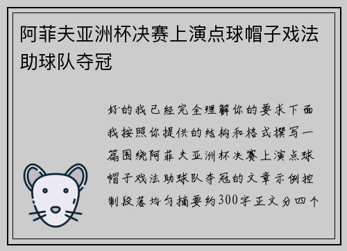 阿菲夫亚洲杯决赛上演点球帽子戏法助球队夺冠