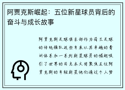 阿贾克斯崛起：五位新星球员背后的奋斗与成长故事