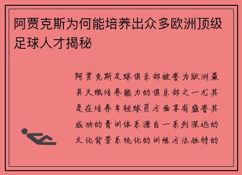 阿贾克斯为何能培养出众多欧洲顶级足球人才揭秘
