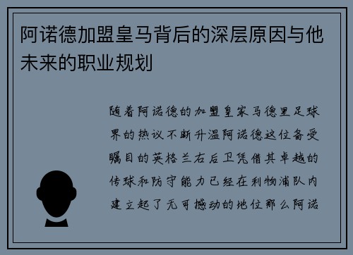 阿诺德加盟皇马背后的深层原因与他未来的职业规划