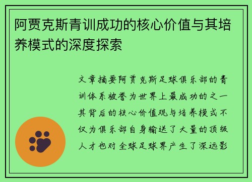 阿贾克斯青训成功的核心价值与其培养模式的深度探索