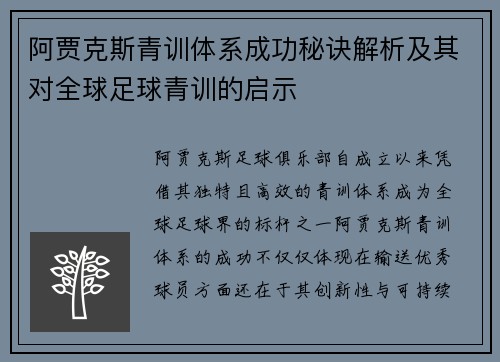阿贾克斯青训体系成功秘诀解析及其对全球足球青训的启示