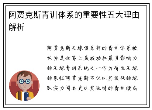 阿贾克斯青训体系的重要性五大理由解析