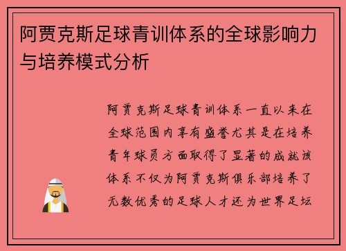 阿贾克斯足球青训体系的全球影响力与培养模式分析