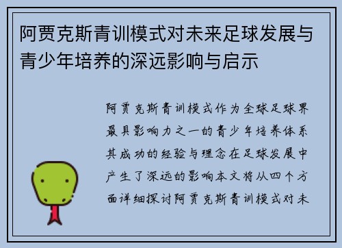 阿贾克斯青训模式对未来足球发展与青少年培养的深远影响与启示