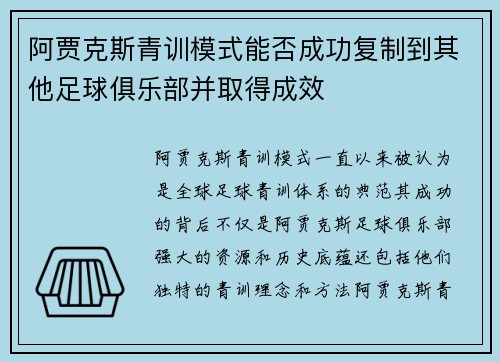 阿贾克斯青训模式能否成功复制到其他足球俱乐部并取得成效