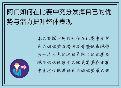 阿门如何在比赛中充分发挥自己的优势与潜力提升整体表现