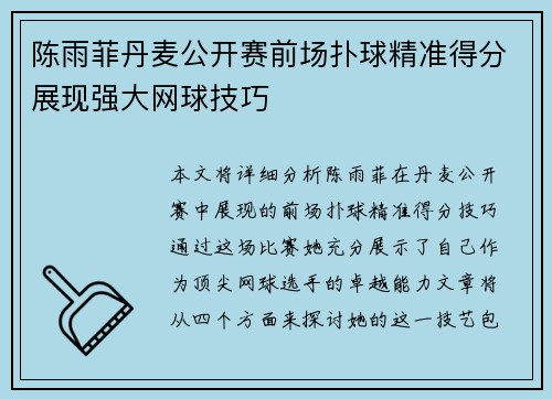 陈雨菲丹麦公开赛前场扑球精准得分展现强大网球技巧
