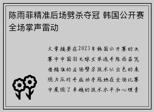 陈雨菲精准后场劈杀夺冠 韩国公开赛全场掌声雷动