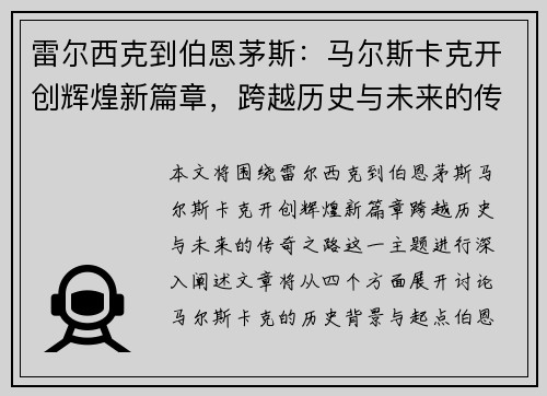 雷尔西克到伯恩茅斯：马尔斯卡克开创辉煌新篇章，跨越历史与未来的传奇之路