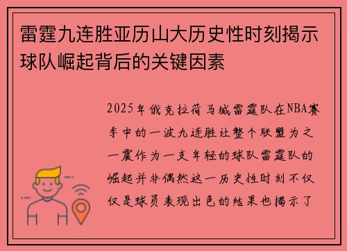 雷霆九连胜亚历山大历史性时刻揭示球队崛起背后的关键因素