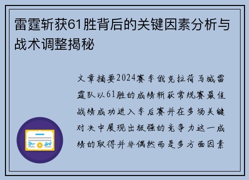 雷霆斩获61胜背后的关键因素分析与战术调整揭秘