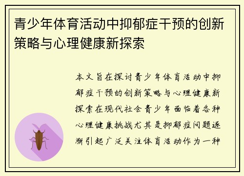 青少年体育活动中抑郁症干预的创新策略与心理健康新探索