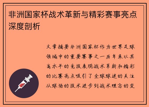 非洲国家杯战术革新与精彩赛事亮点深度剖析