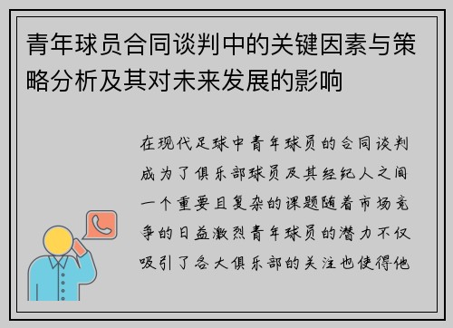 青年球员合同谈判中的关键因素与策略分析及其对未来发展的影响