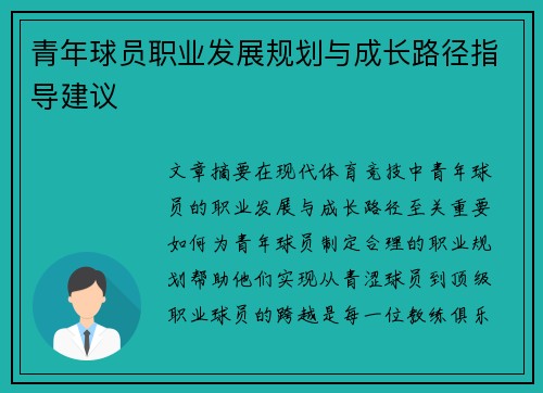 青年球员职业发展规划与成长路径指导建议