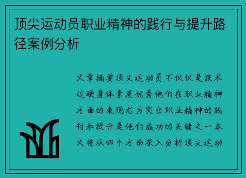 顶尖运动员职业精神的践行与提升路径案例分析