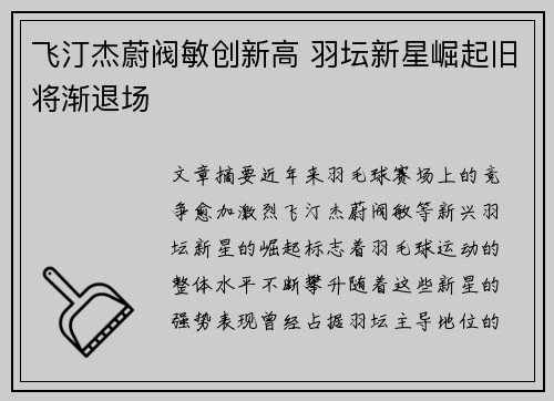 飞汀杰蔚阀敏创新高 羽坛新星崛起旧将渐退场
