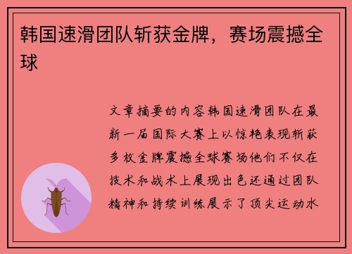 韩国速滑团队斩获金牌，赛场震撼全球