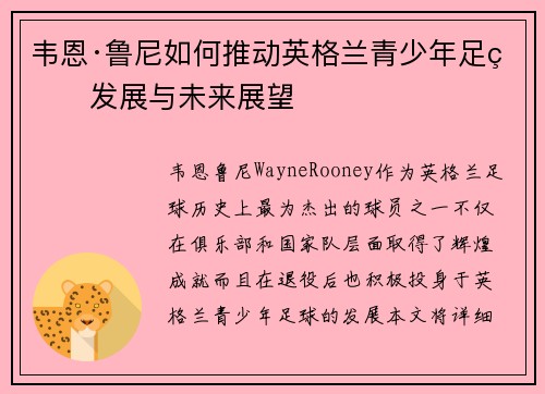 韦恩·鲁尼如何推动英格兰青少年足球发展与未来展望
