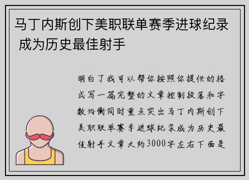 马丁内斯创下美职联单赛季进球纪录 成为历史最佳射手