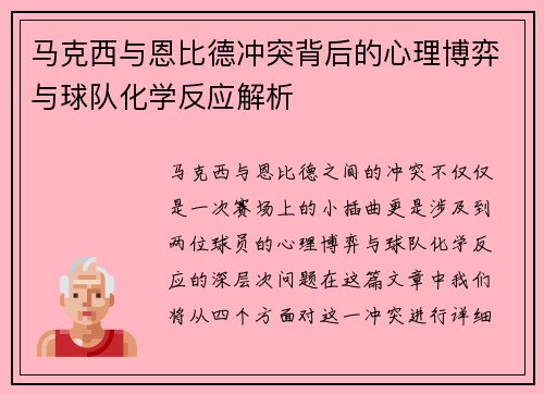 马克西与恩比德冲突背后的心理博弈与球队化学反应解析