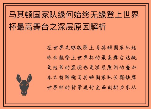 马其顿国家队缘何始终无缘登上世界杯最高舞台之深层原因解析