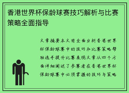香港世界杯保龄球赛技巧解析与比赛策略全面指导