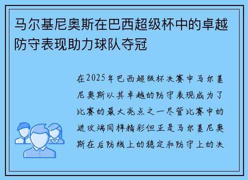 马尔基尼奥斯在巴西超级杯中的卓越防守表现助力球队夺冠