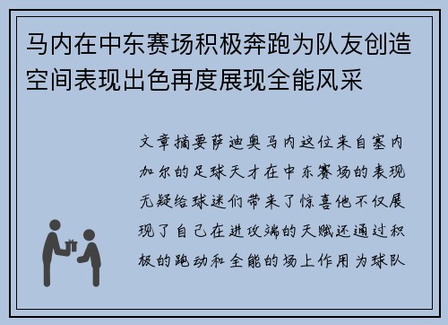 马内在中东赛场积极奔跑为队友创造空间表现出色再度展现全能风采