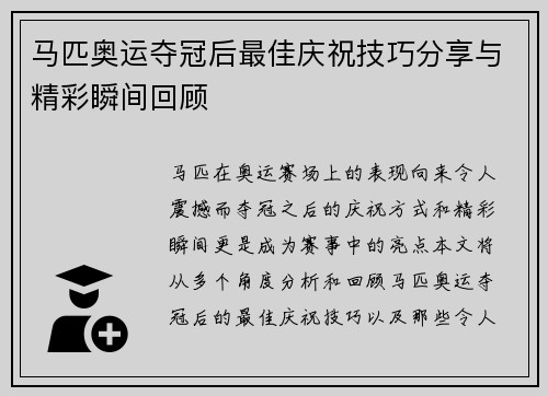 马匹奥运夺冠后最佳庆祝技巧分享与精彩瞬间回顾