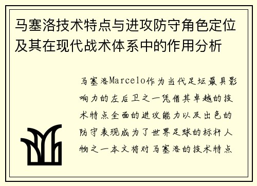 马塞洛技术特点与进攻防守角色定位及其在现代战术体系中的作用分析