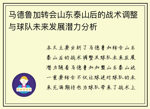 马德鲁加转会山东泰山后的战术调整与球队未来发展潜力分析