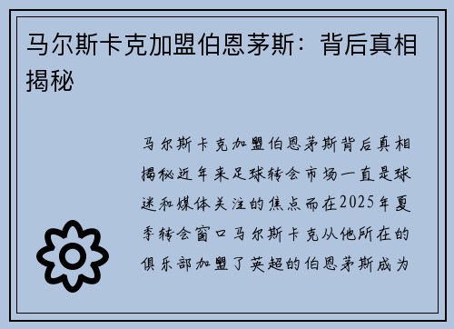 马尔斯卡克加盟伯恩茅斯：背后真相揭秘