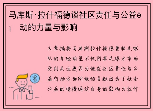 马库斯·拉什福德谈社区责任与公益行动的力量与影响