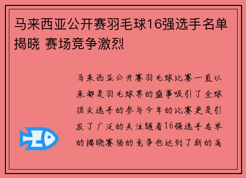 马来西亚公开赛羽毛球16强选手名单揭晓 赛场竞争激烈