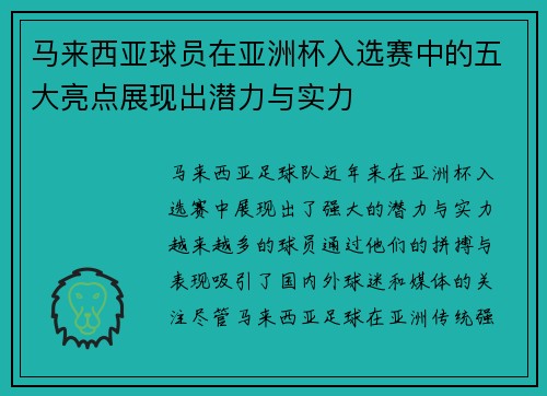马来西亚球员在亚洲杯入选赛中的五大亮点展现出潜力与实力