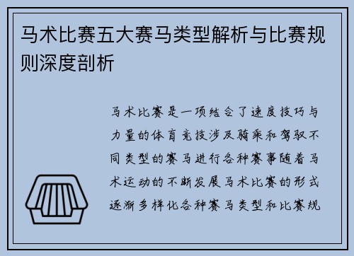 马术比赛五大赛马类型解析与比赛规则深度剖析