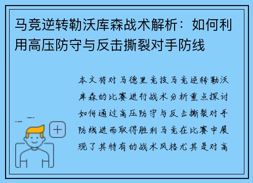 马竞逆转勒沃库森战术解析：如何利用高压防守与反击撕裂对手防线