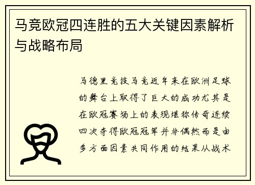 马竞欧冠四连胜的五大关键因素解析与战略布局