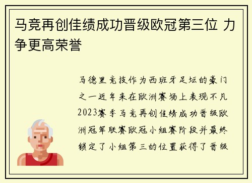 马竞再创佳绩成功晋级欧冠第三位 力争更高荣誉