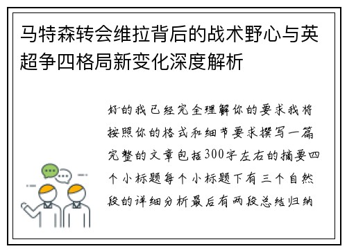 马特森转会维拉背后的战术野心与英超争四格局新变化深度解析
